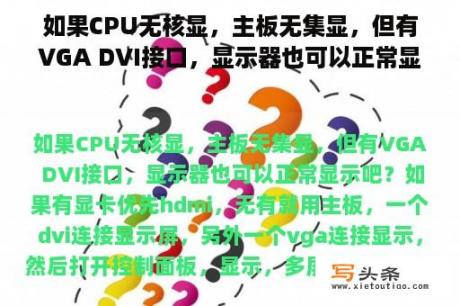 如果CPU无核显，主板无集显，但有VGA DVI接口，显示器也可以正常显示吧？