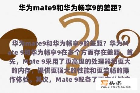 华为mate9和华为畅享9的差距？