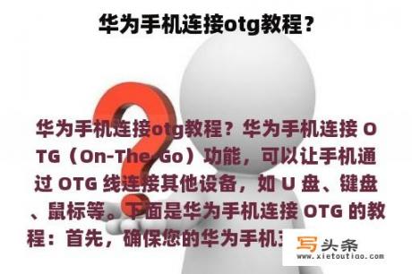 华为手机连接otg教程？