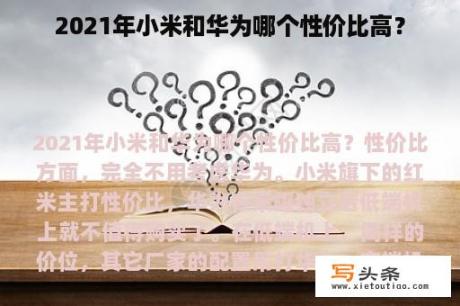 2021年小米和华为哪个性价比高？