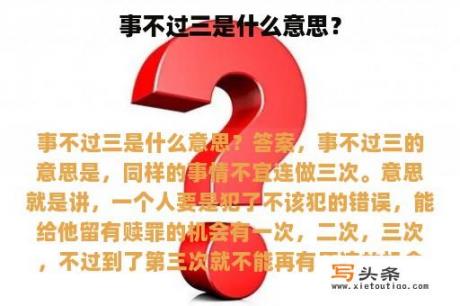 事不过三是什么意思？