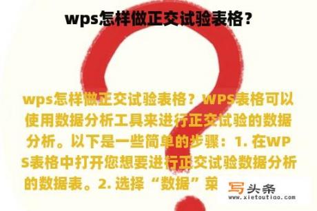 wps怎样做正交试验表格？