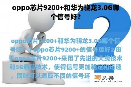 oppo芯片9200+和华为骁龙3.0G哪个信号好？