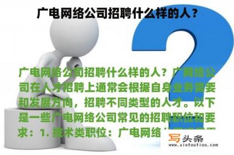 广电网络公司招聘什么样的人？