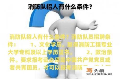 消防队招人有什么条件？