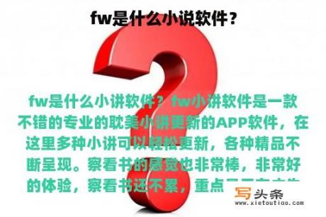 fw是什么小说软件？