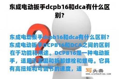 东成电动扳手dcpb16和dca有什么区别？