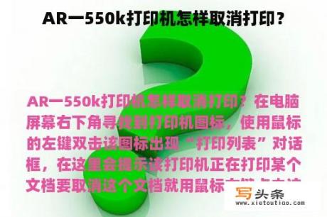 AR一550k打印机怎样取消打印？