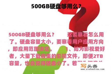 500GB硬盘够用么？