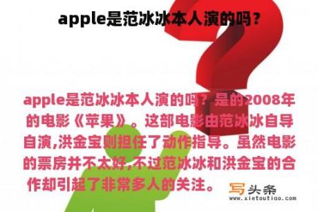 apple是范冰冰本人演的吗？