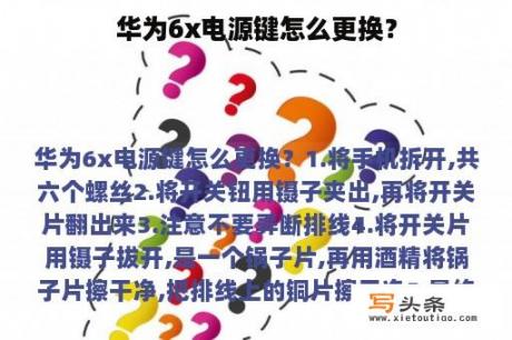 华为6x电源键怎么更换？