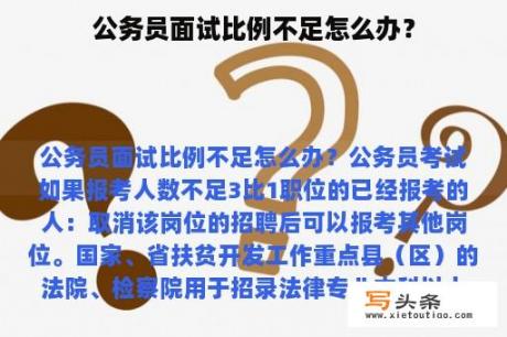 公务员面试比例不足怎么办？