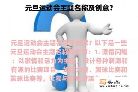 元旦运动会主题名称及创意？