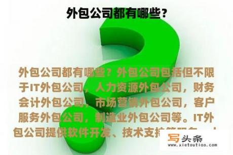 外包公司都有哪些？