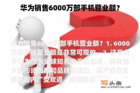 华为销售6000万部手机营业额？