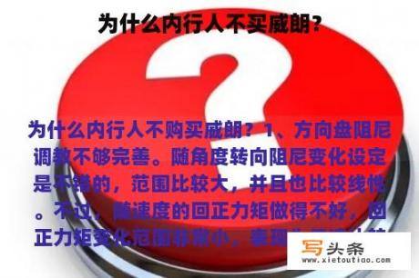 为什么内行人不买威朗？