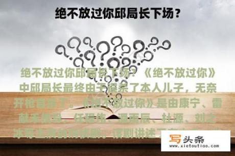 绝不放过你邱局长下场？