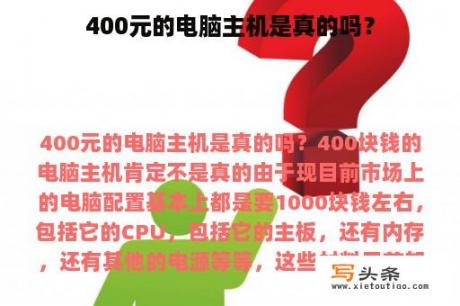 400元的电脑主机是真的吗？