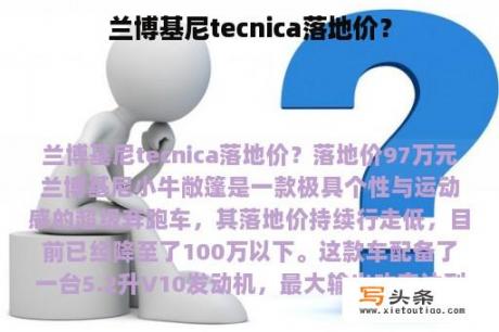 兰博基尼tecnica落地价？