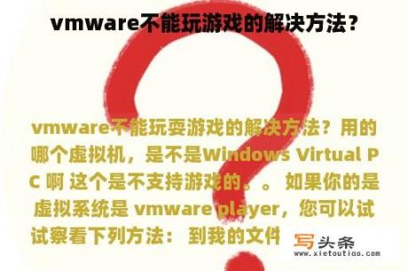 vmware不能玩游戏的解决方法？