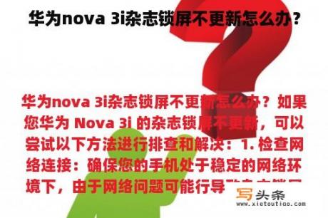 华为nova 3i杂志锁屏不更新怎么办？