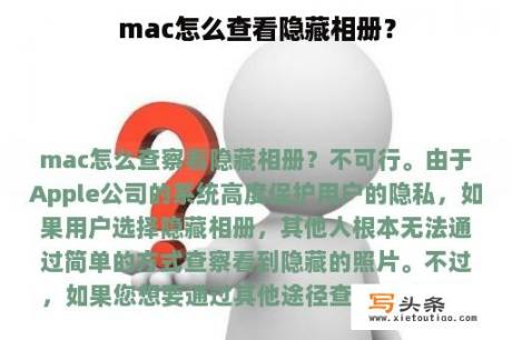 mac怎么查看隐藏相册？