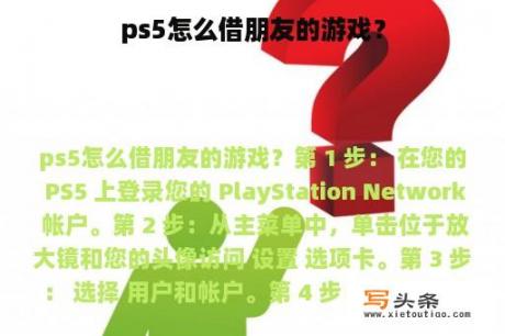 ps5怎么借朋友的游戏？