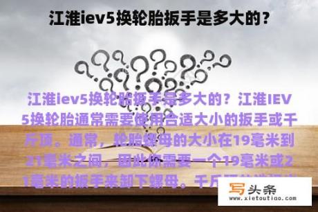 江淮iev5换轮胎扳手是多大的？