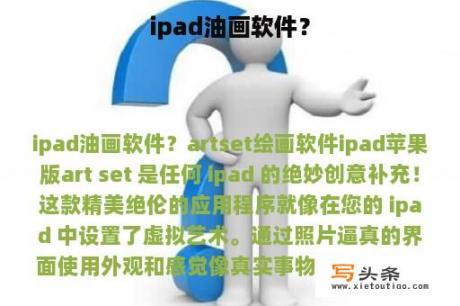 ipad油画软件？