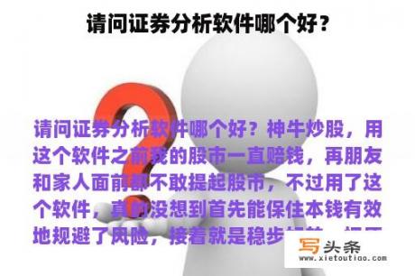 请问证券分析软件哪个好？