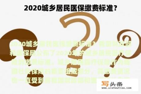 2020城乡居民医保缴费标准？