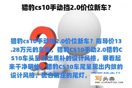 猎豹cs10手动挡2.0价位新车？