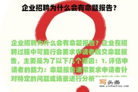 企业招聘为什么会有命题报告？