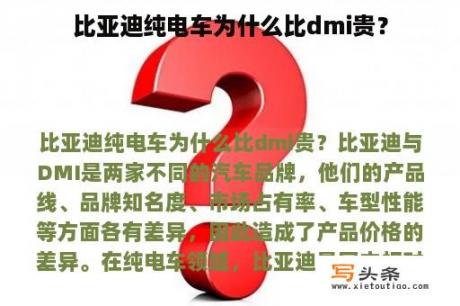 比亚迪纯电车为什么比dmi贵？