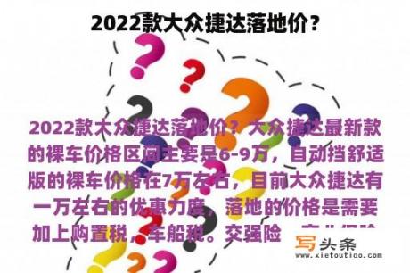 2022款大众捷达落地价？