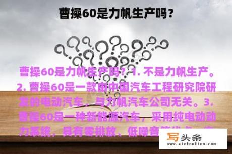 曹操60是力帆生产吗？