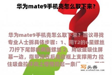 华为mate9手机壳怎么取下来？