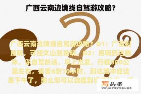 广西云南边境线自驾游攻略？