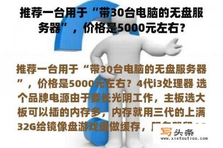 推荐一台用于“带30台电脑的无盘服务器”，价格是5000元左右？