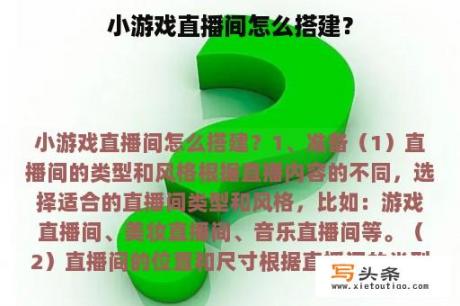 小游戏直播间怎么搭建？