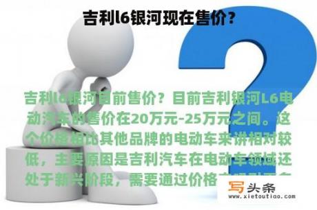 吉利l6银河现在售价？