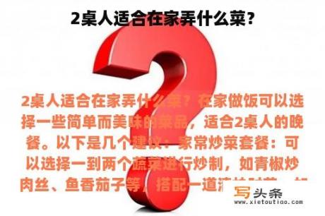 2桌人适合在家弄什么菜？