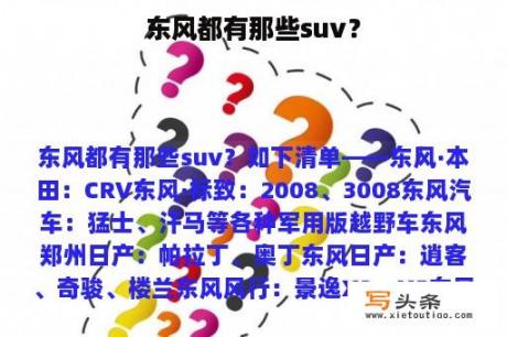 东风都有那些suv？