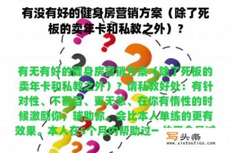 有没有好的健身房营销方案（除了死板的卖年卡和私教之外）？