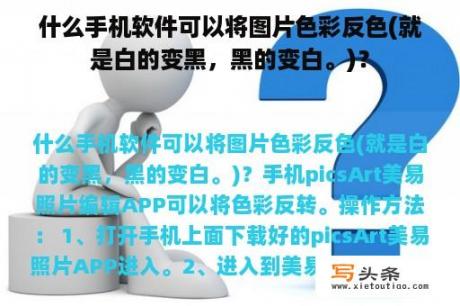 什么手机软件可以将图片色彩反色(就是白的变黑，黑的变白。)？