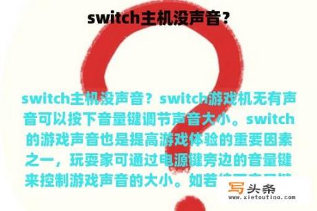 switch主机没声音？