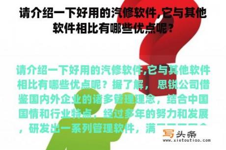 请介绍一下好用的汽修软件,它与其他软件相比有哪些优点呢？