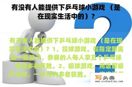 有没有人能提供下乒乓球小游戏 （是在现实生活中的）？