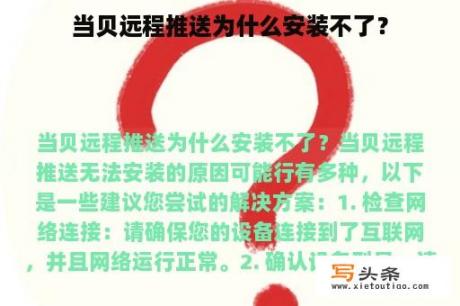 当贝远程推送为什么安装不了？