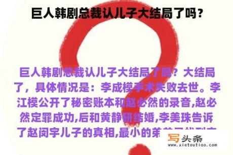 巨人韩剧总裁认儿子大结局了吗？